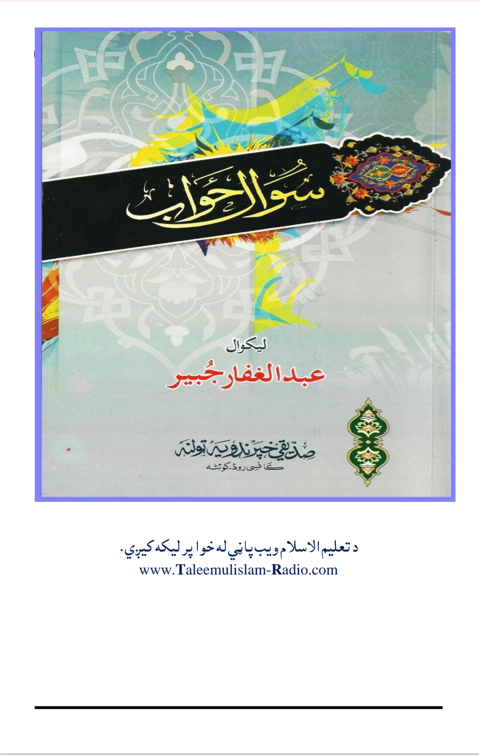 سوال جواب جبير صاحب