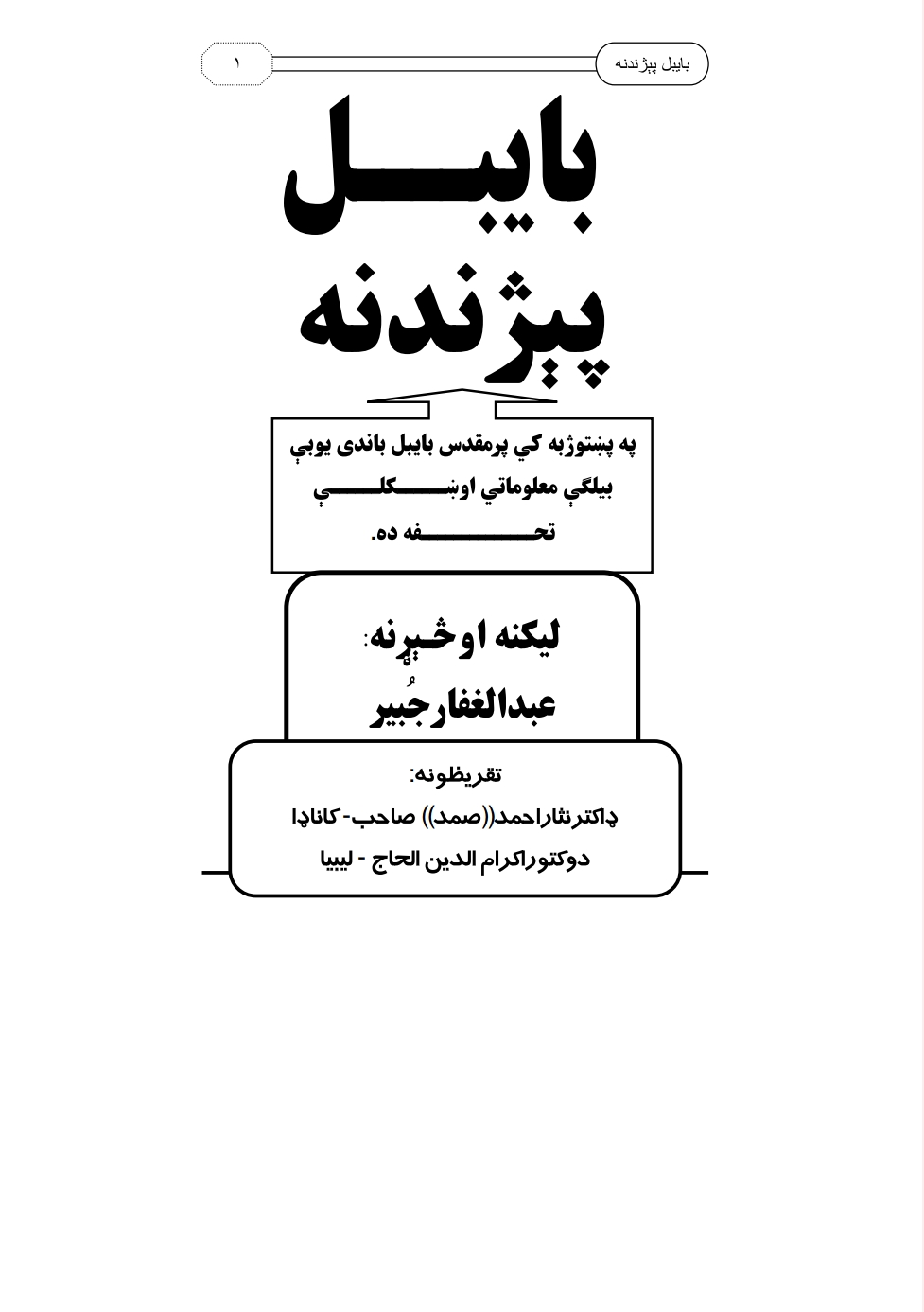 بايبل پيژندنه