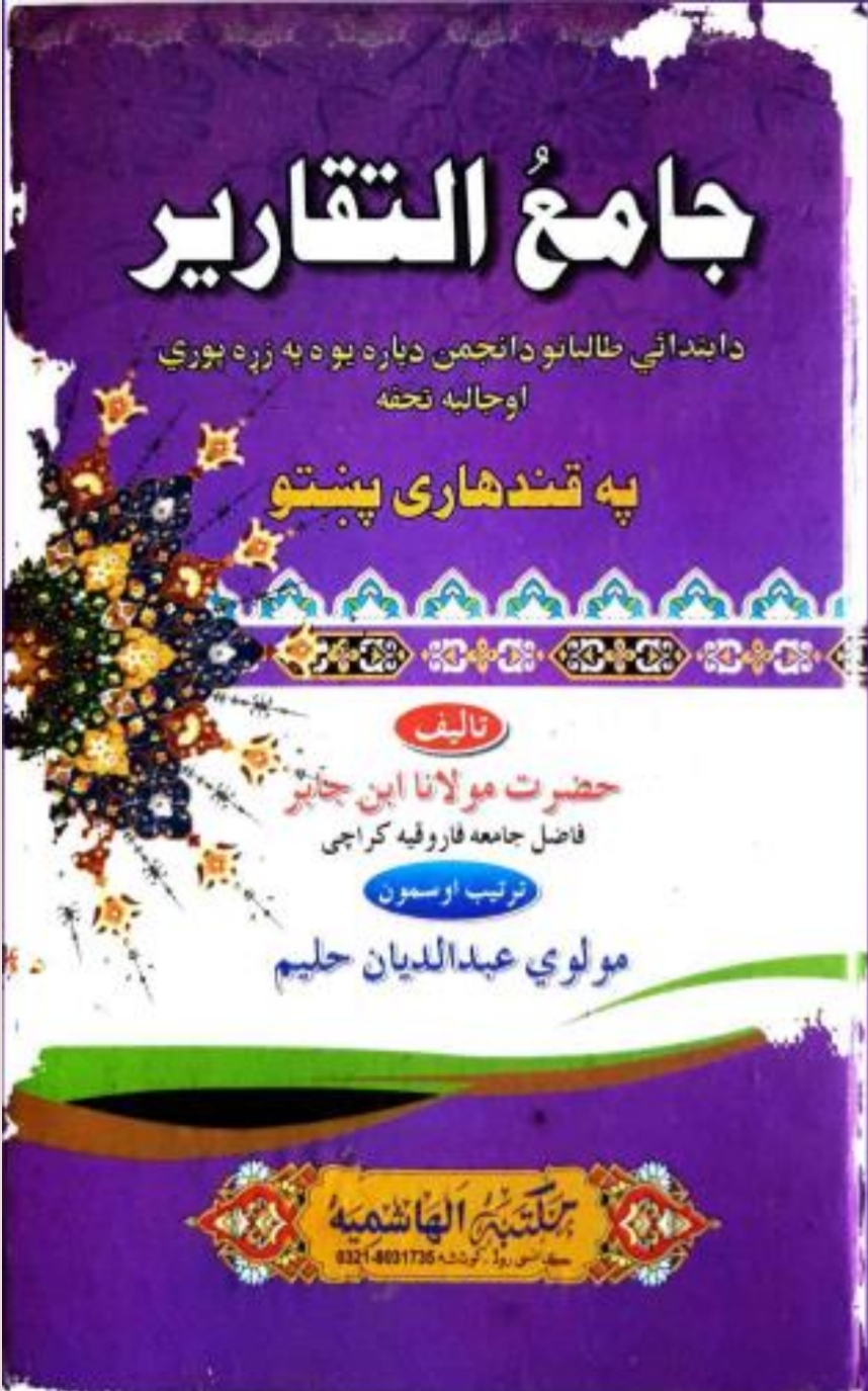 جامع التقاریر پښتو