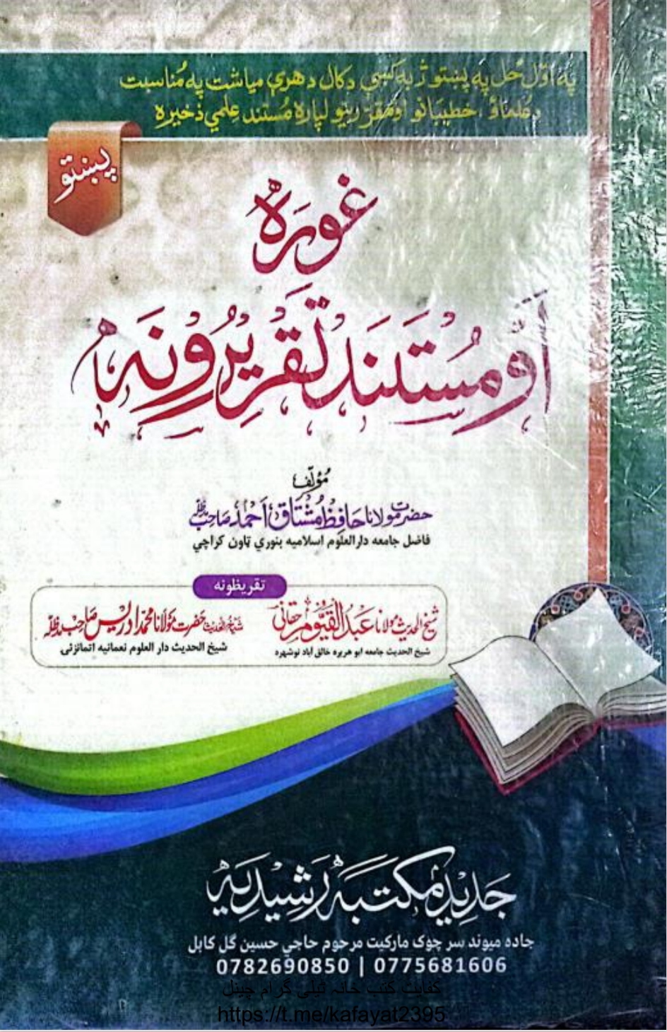 غوره او مستند تقریرونه
