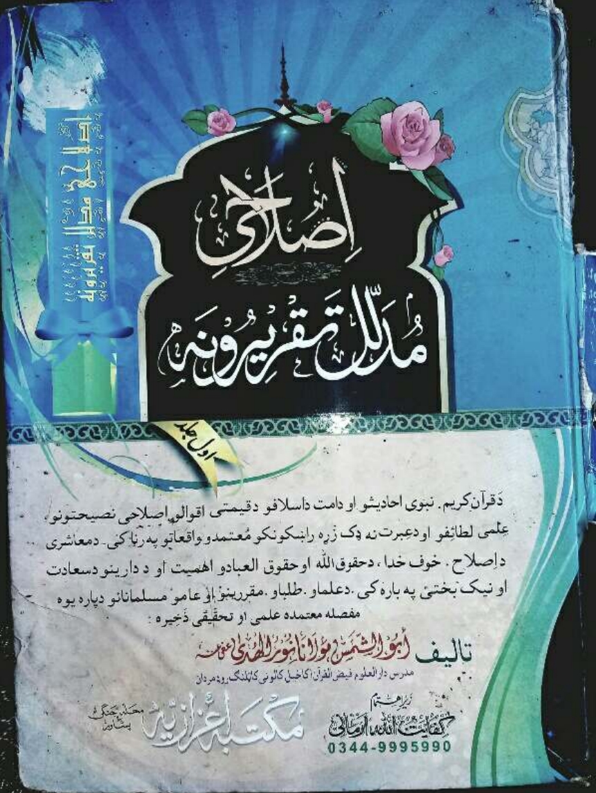 اصلاحي مدلل تقريرونه ۱