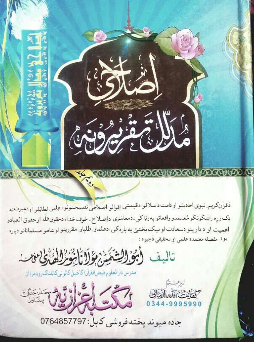 اصلاحي مدلل تقريرونه ۲
