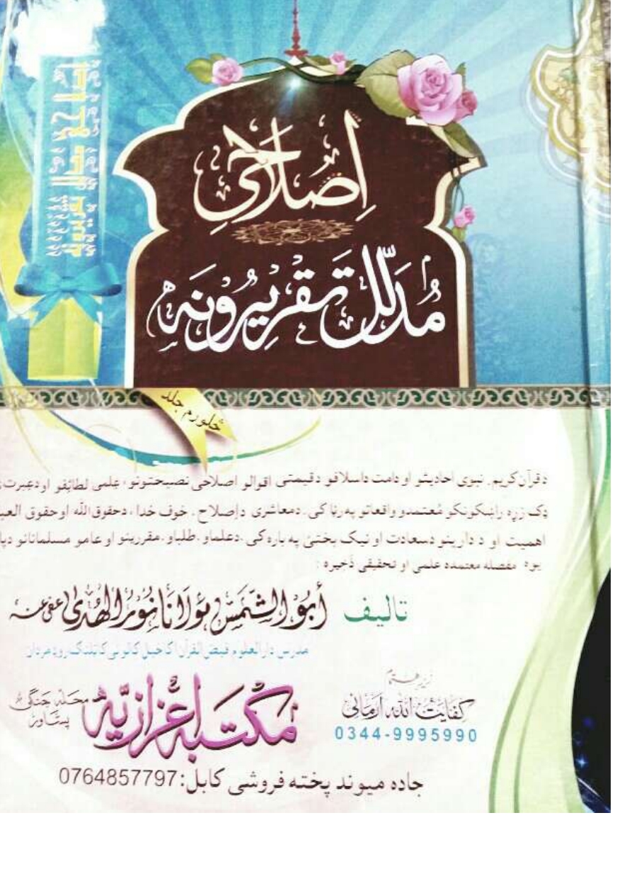 اصلاحي مدلل تقريرونه ۴