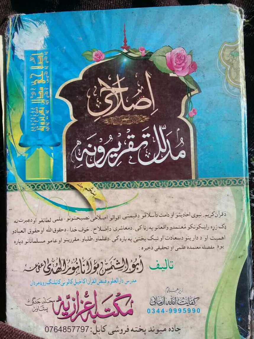 اصلاحي مدلل تقريرونه ۵