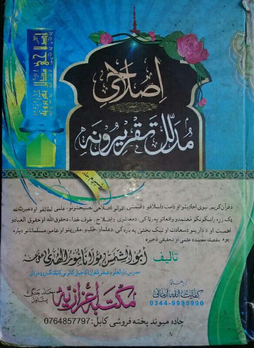 اصلاحي مدلل تقريرونه ۶