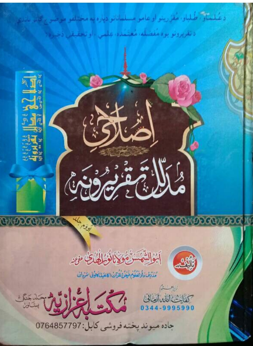 اصلاحي مدلل تقريرونه ۷