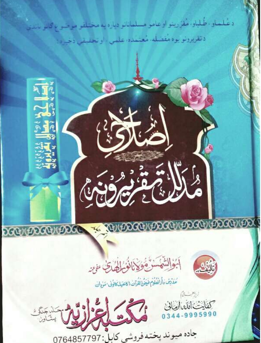 اصلاحي مدلل تقريرونه ۸