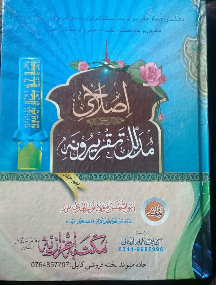اصلاحي مدلل تقريرونه ۹