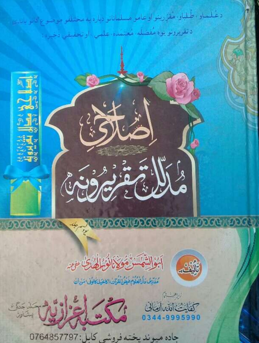 اصلاحي مدلل تقريرونه ۱۱