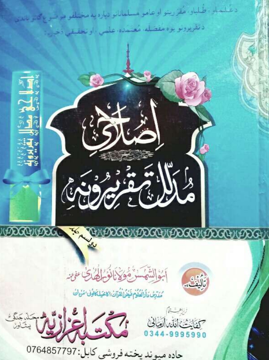 اصلاحي مدلل تقريرونه ۱۲