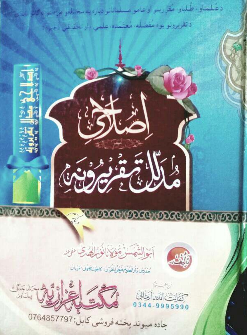 اصلاحي مدلل تقريرونه ۱۳