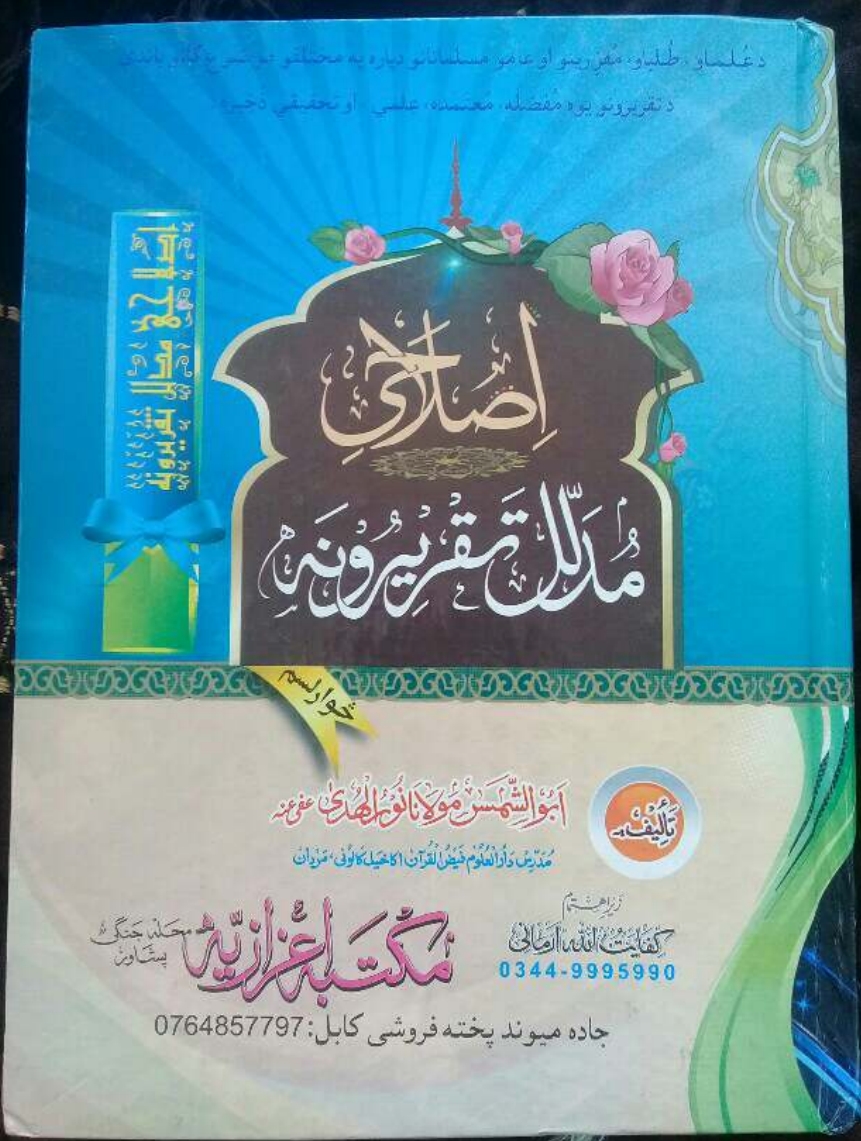 اصلاحي مدلل تقريرونه ۱۴