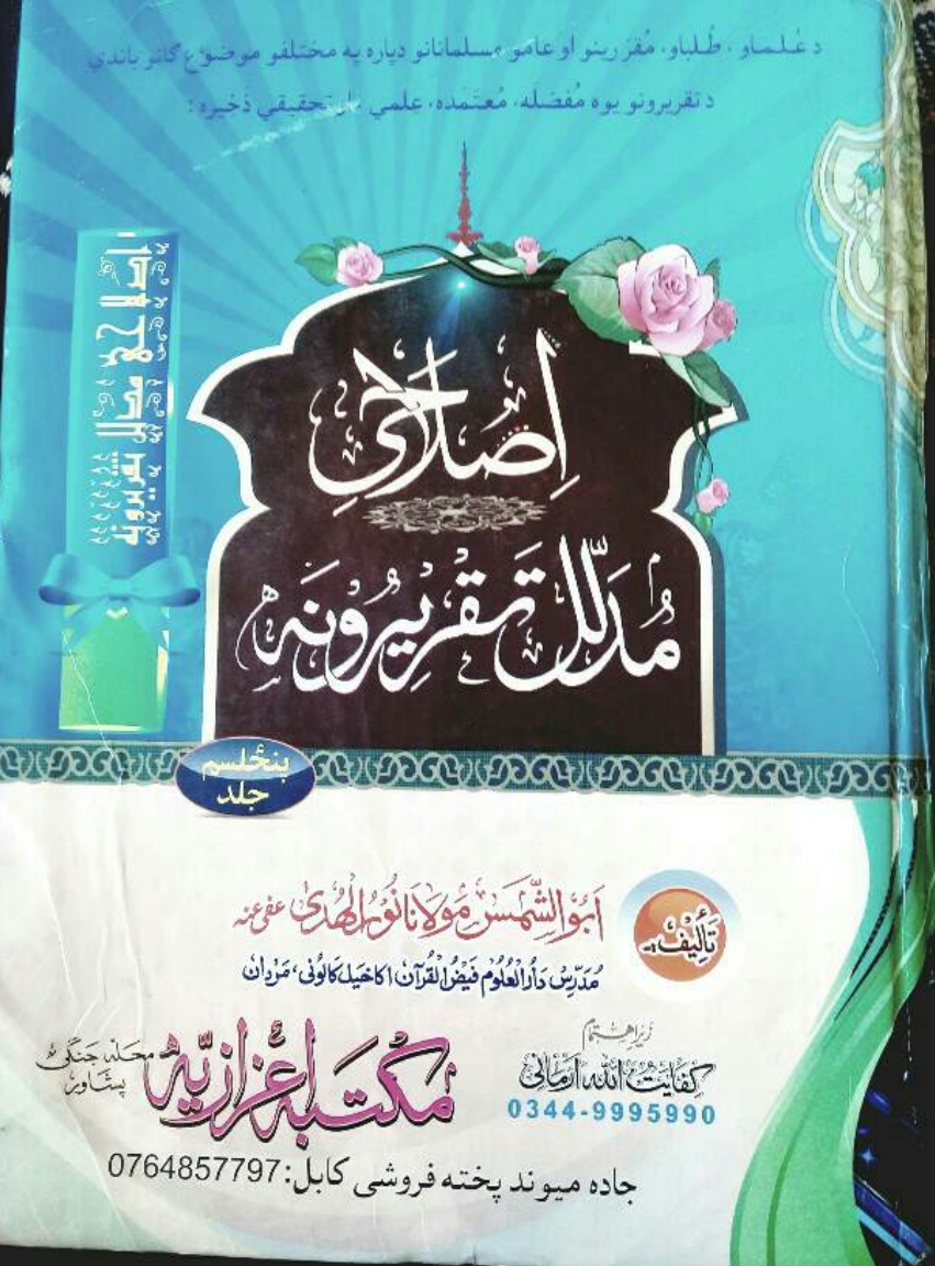 اصلاحي مدلل تقريرونه ۱۵