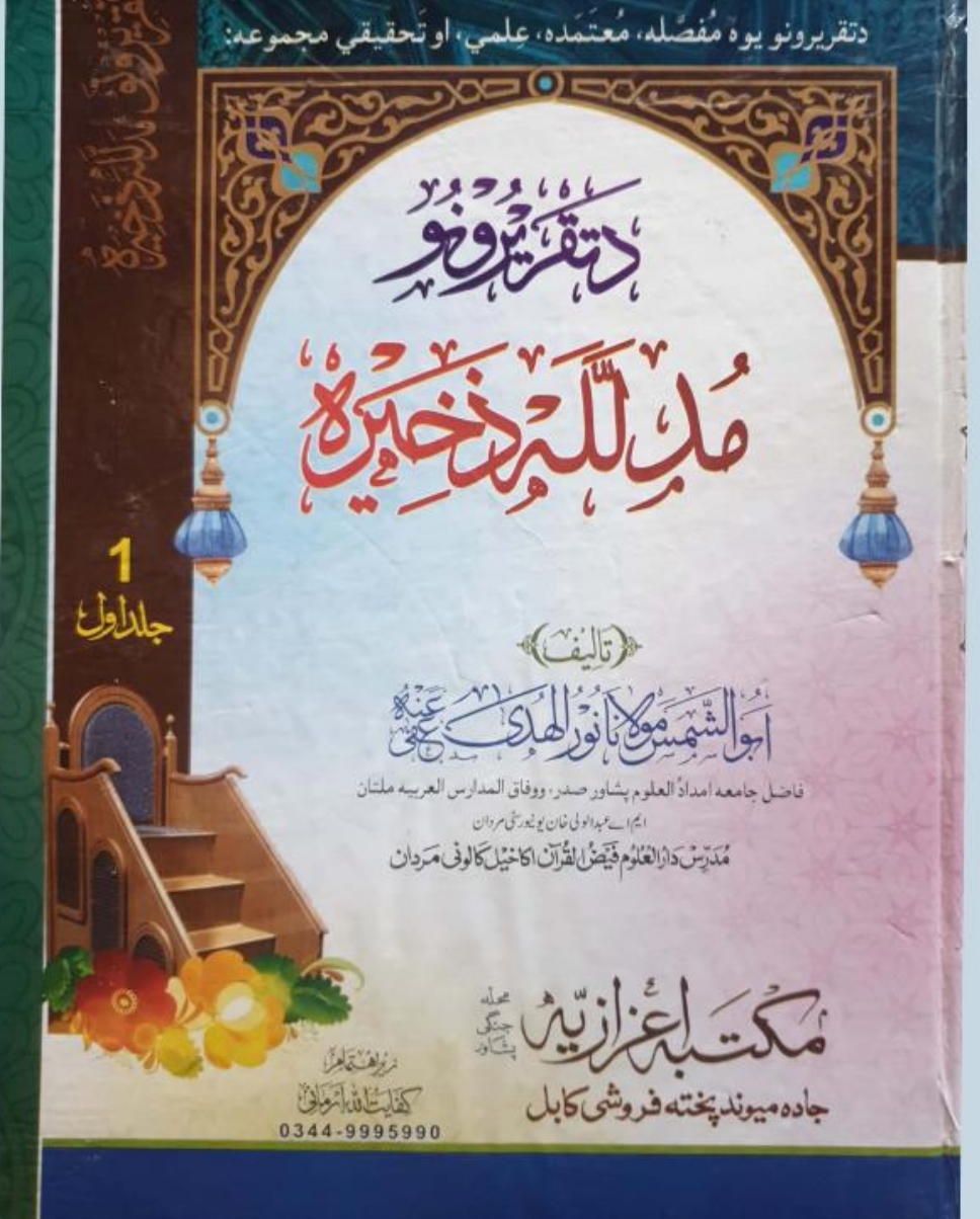 د تقريرونو مدلل ذخیره ۱