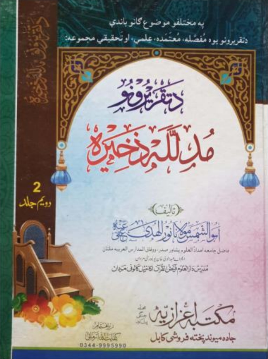د تقريرونو مدلل ذخیره ۲