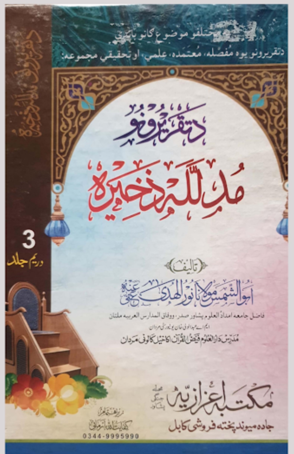 د تقريرونو مدلل ذخیره ۳