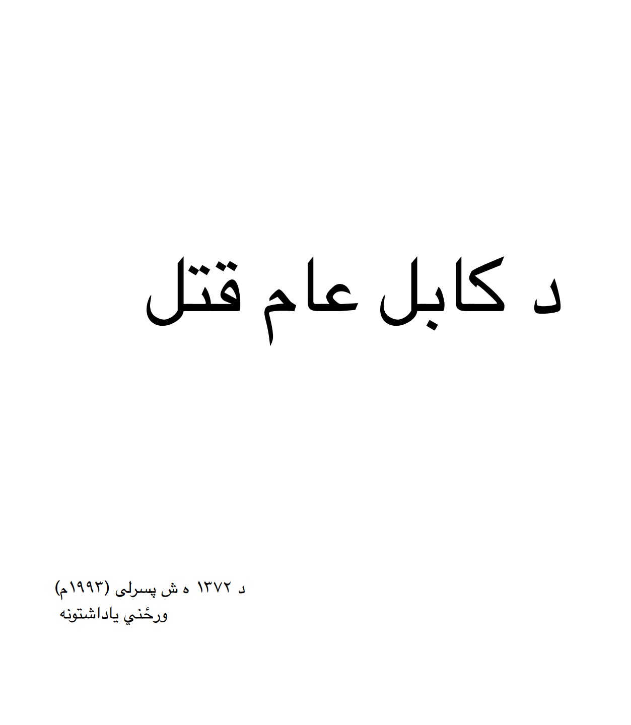 د کابل قتل عام