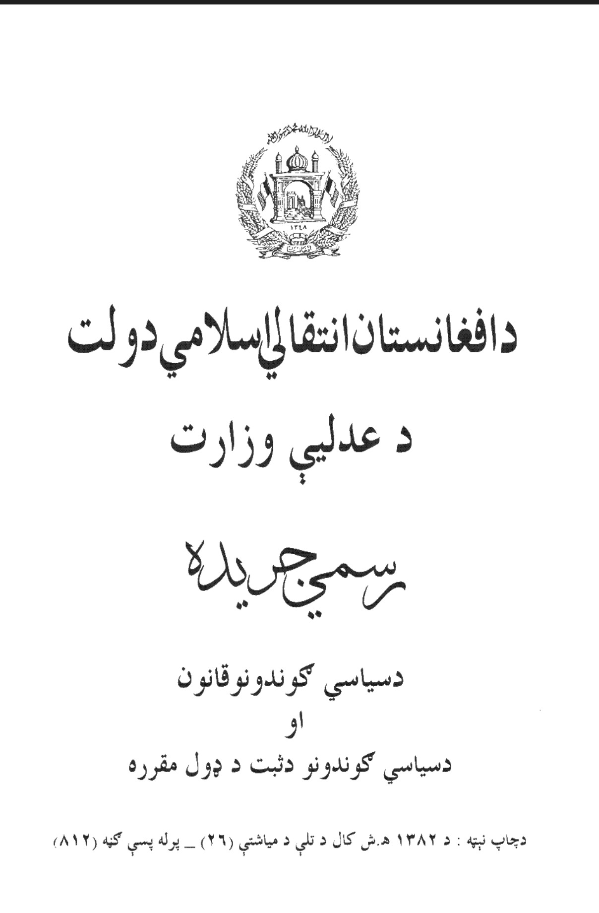 دسیاسی ګوندونو قانون