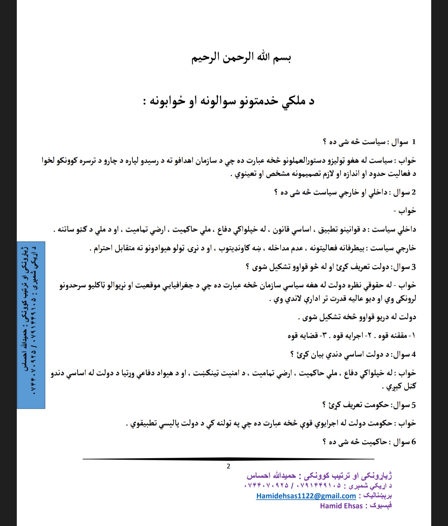 ملکي خدمتو سوالونه