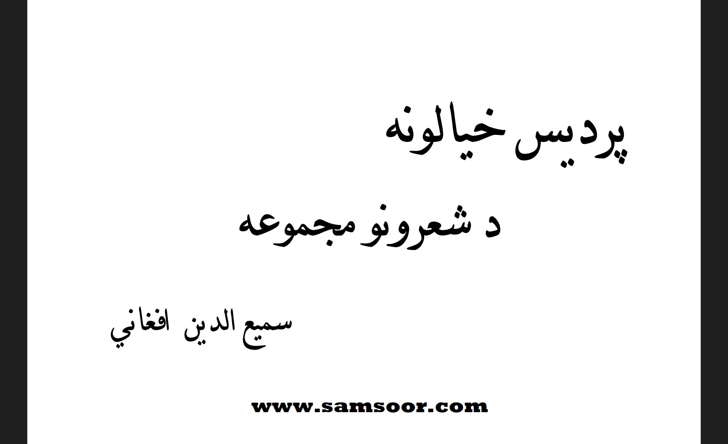 پردیس خیالونه