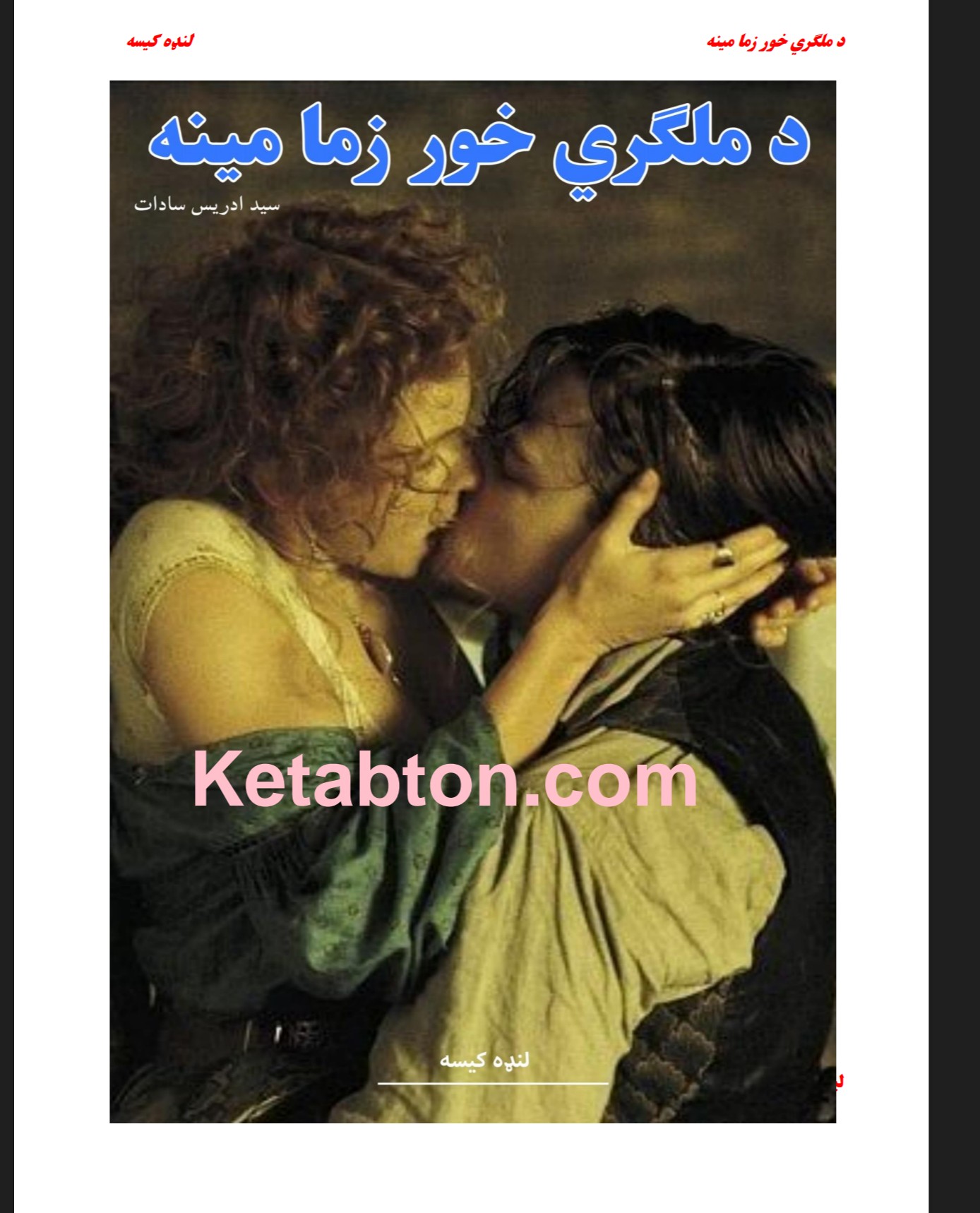 د ملګري خور زما مینه