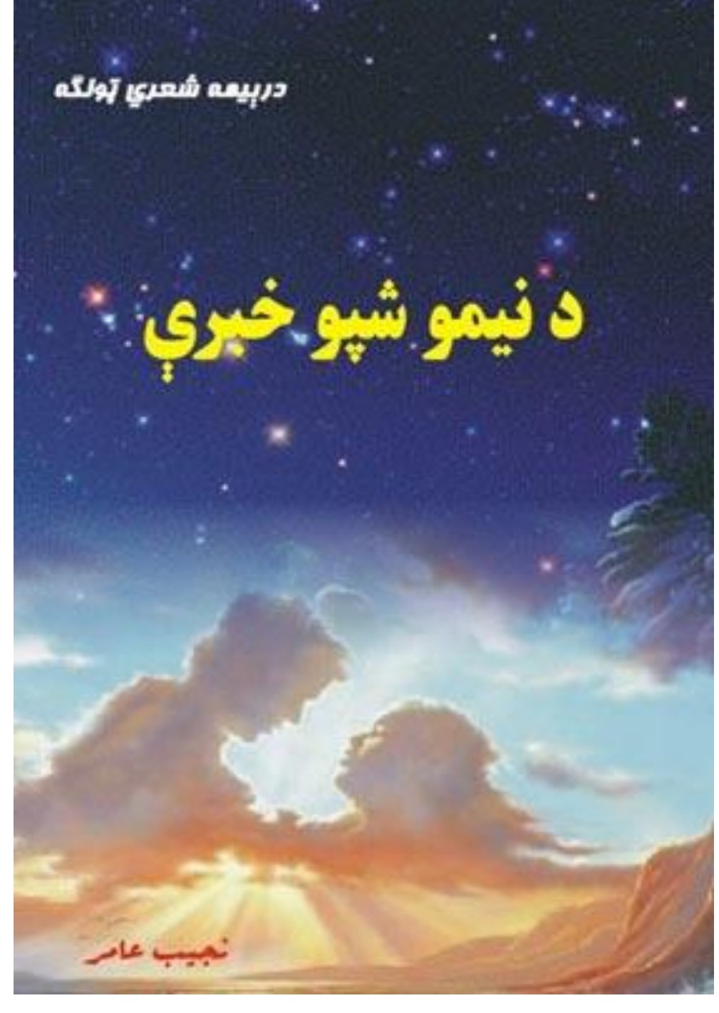 د نیمو شپو خبری