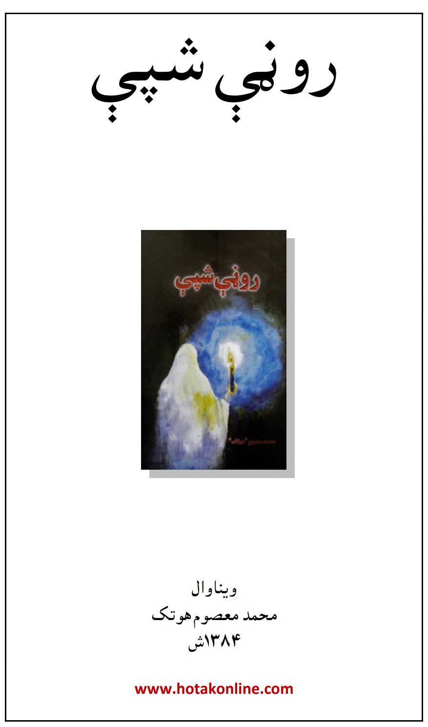 ړونې شپې