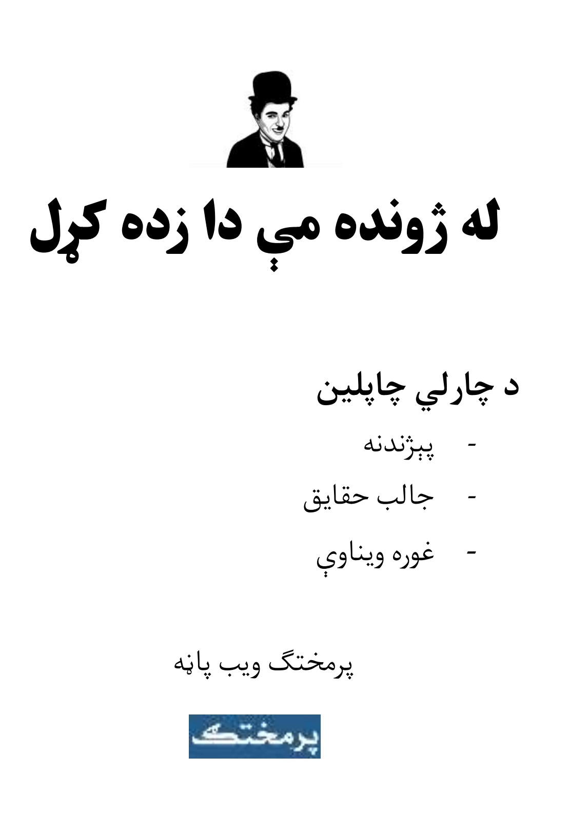 له ژونده مې دا زده ڪړل