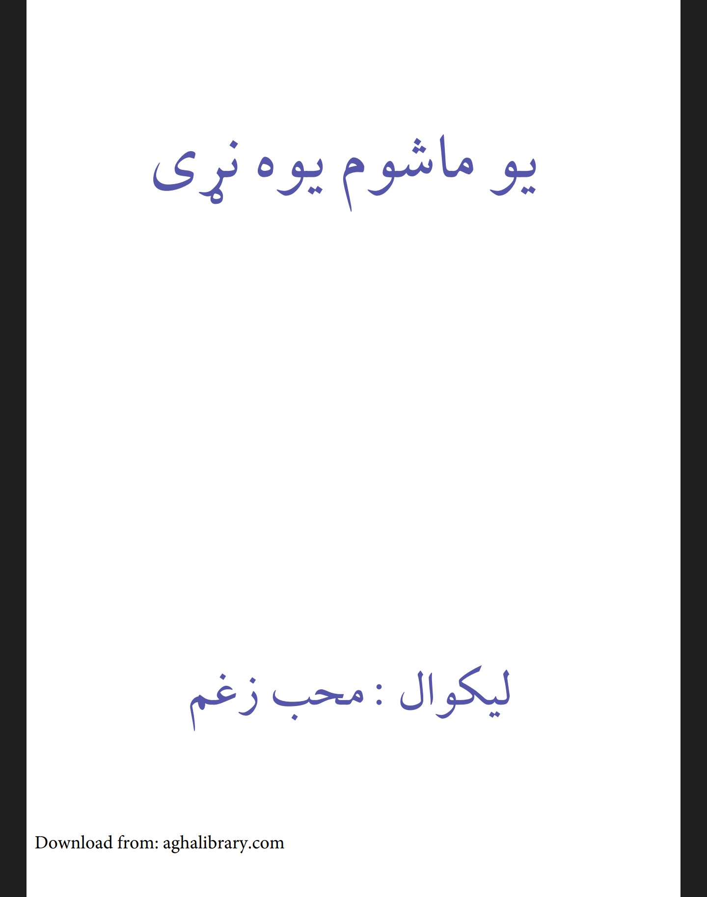 یو ماشوم یوه نړۍ