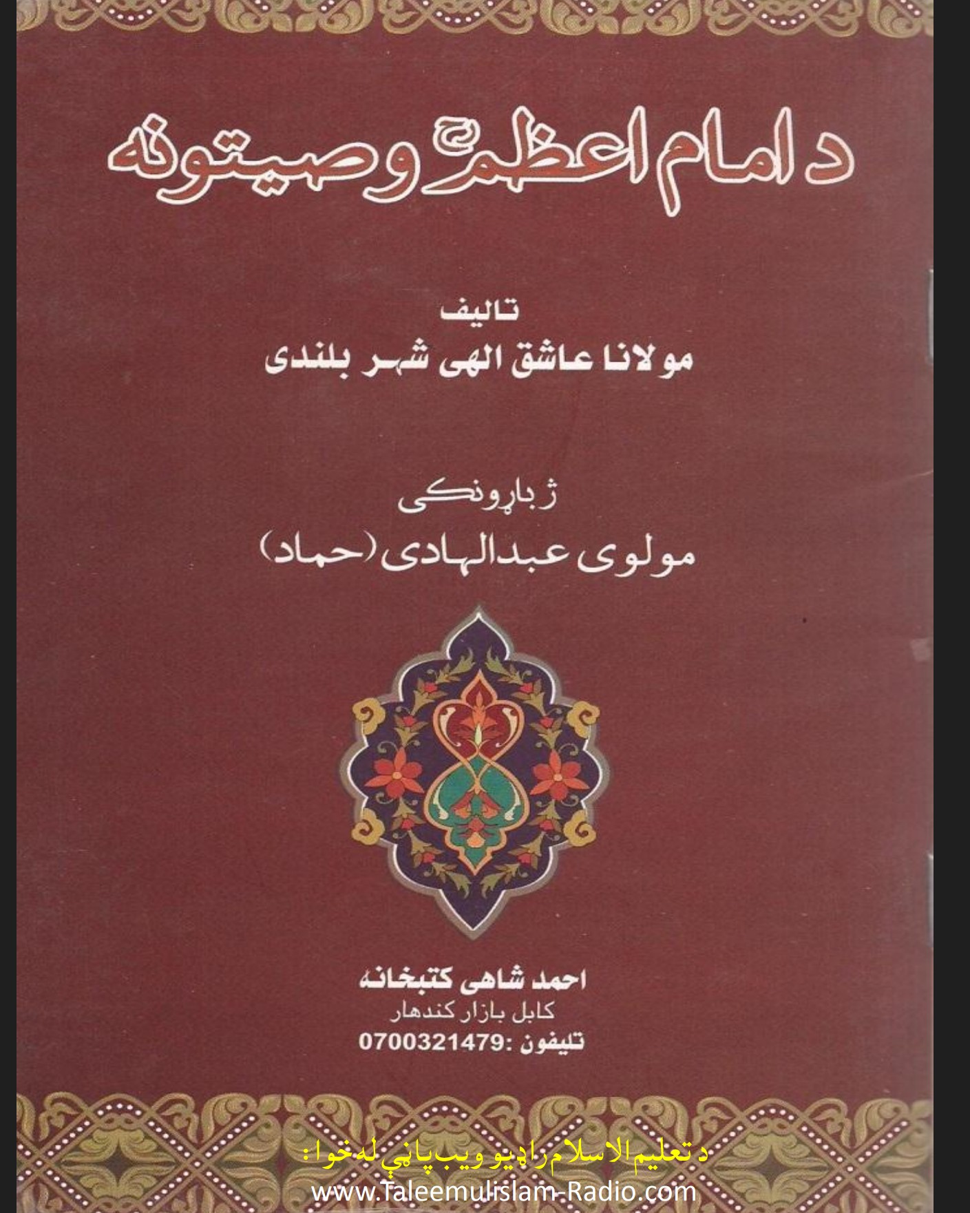 دامام اعظم وصیتونه