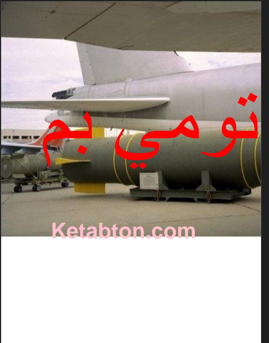 اټومي بم