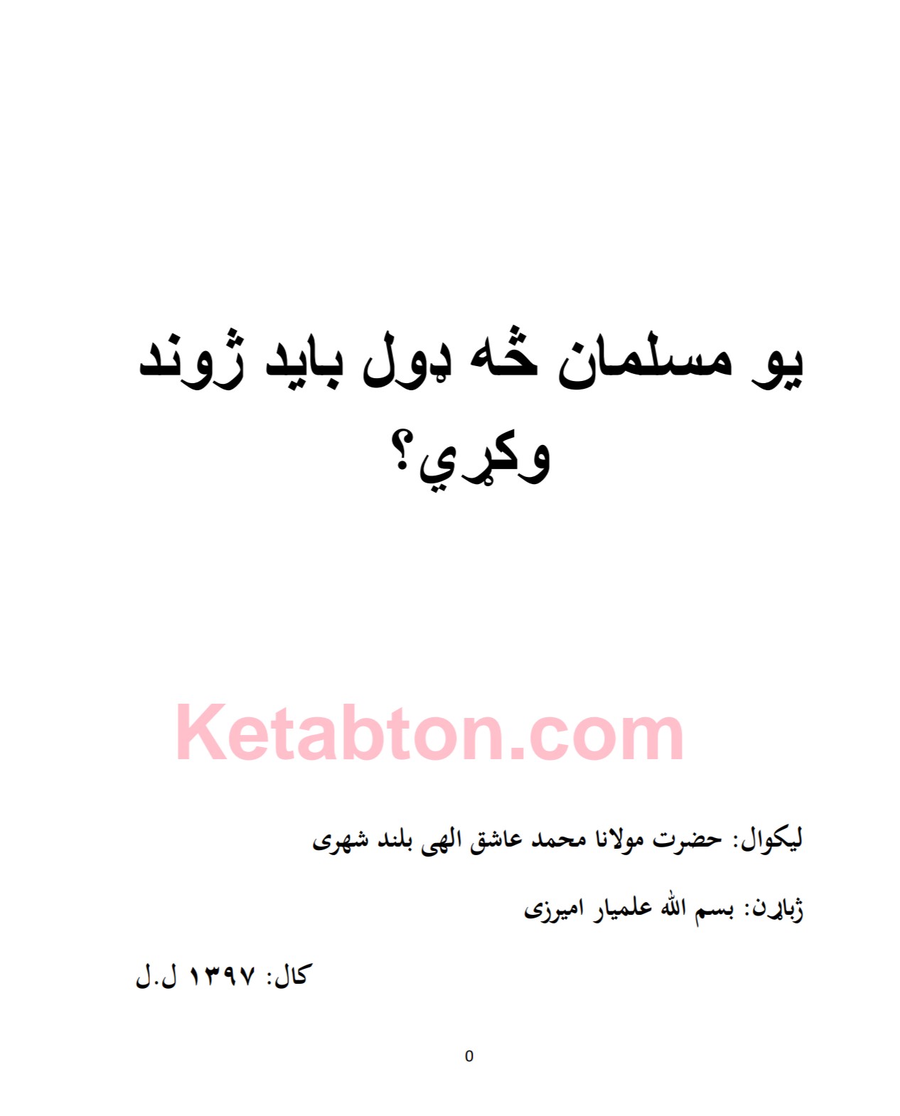 یومسلمان څه ډول باید ژوند وکړي