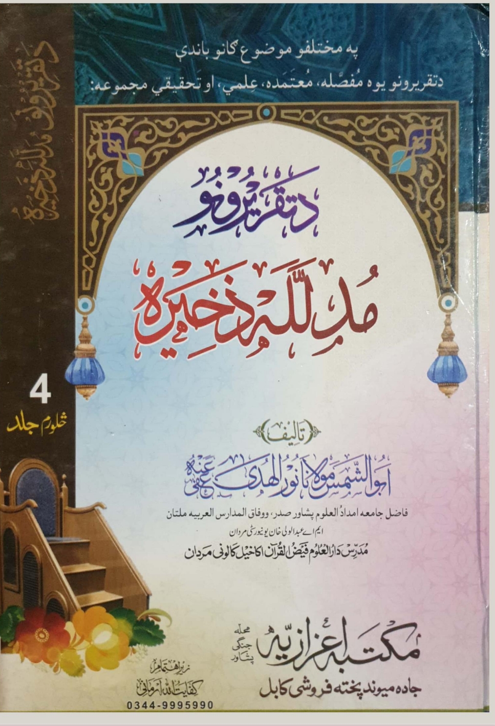 د تقريرونو مدلل ذخیره ۴
