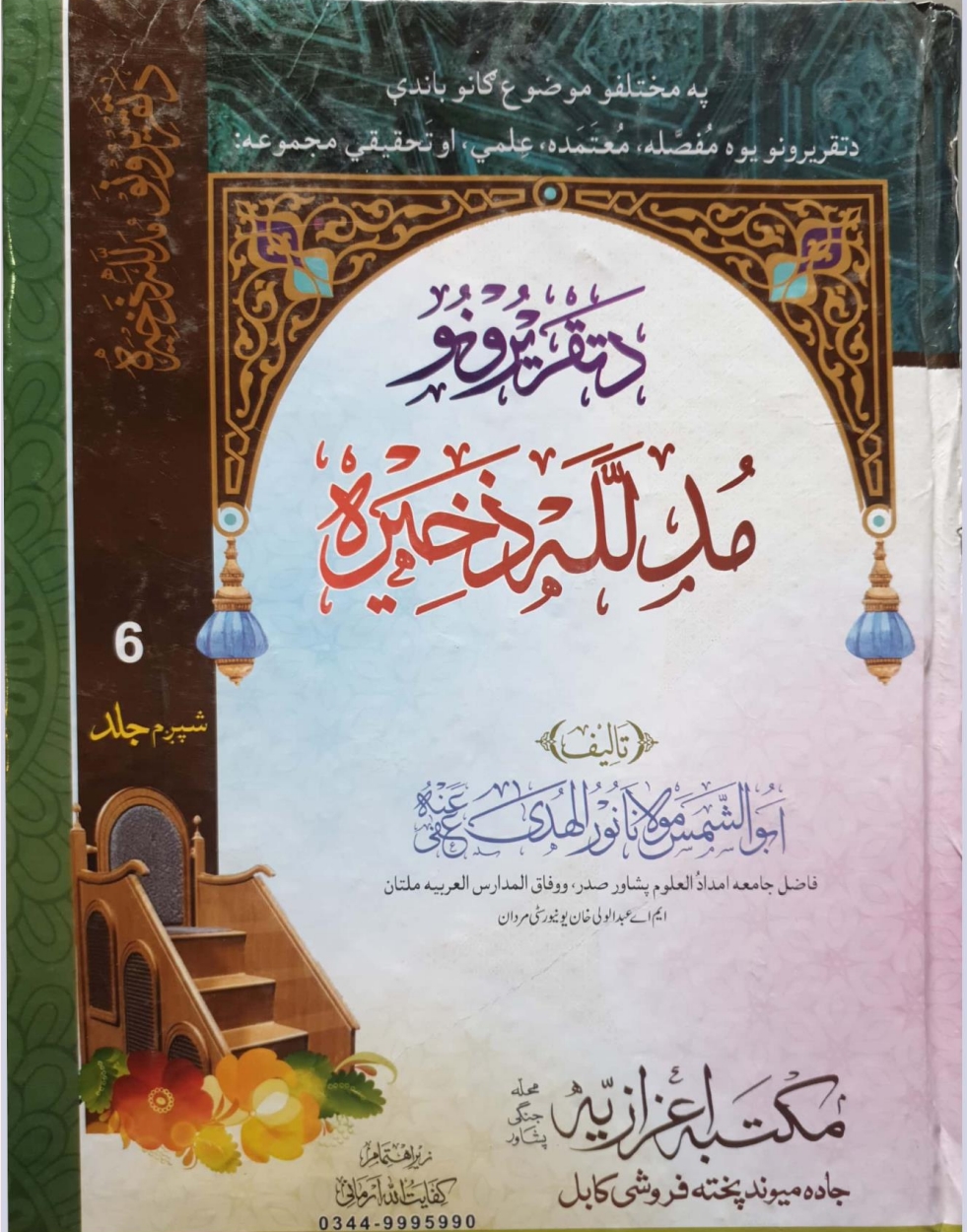 د تقريرونو مدلل ذخیره ۶