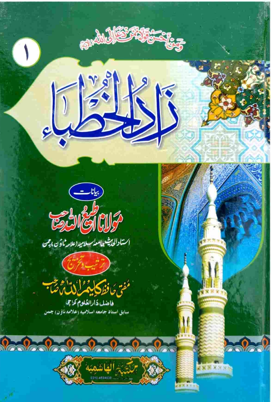 زادالخطباء ۱