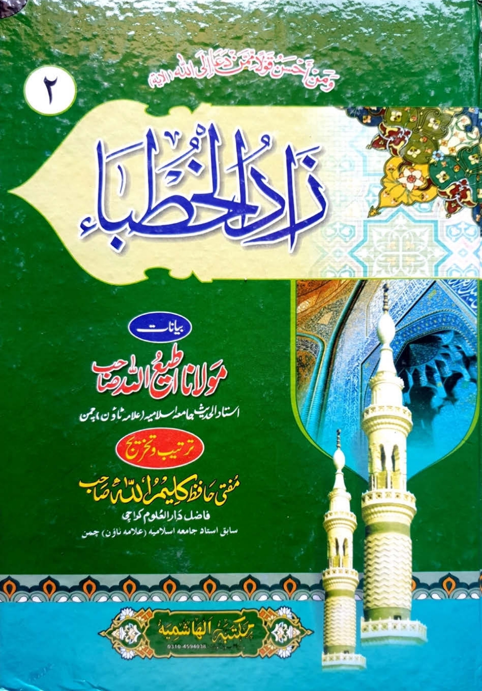 زادالخطباء ۲