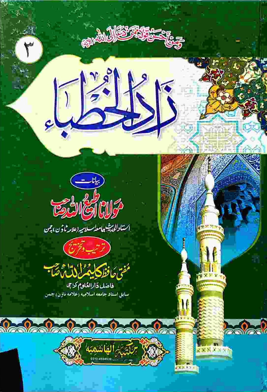 زادالخطباء ۳