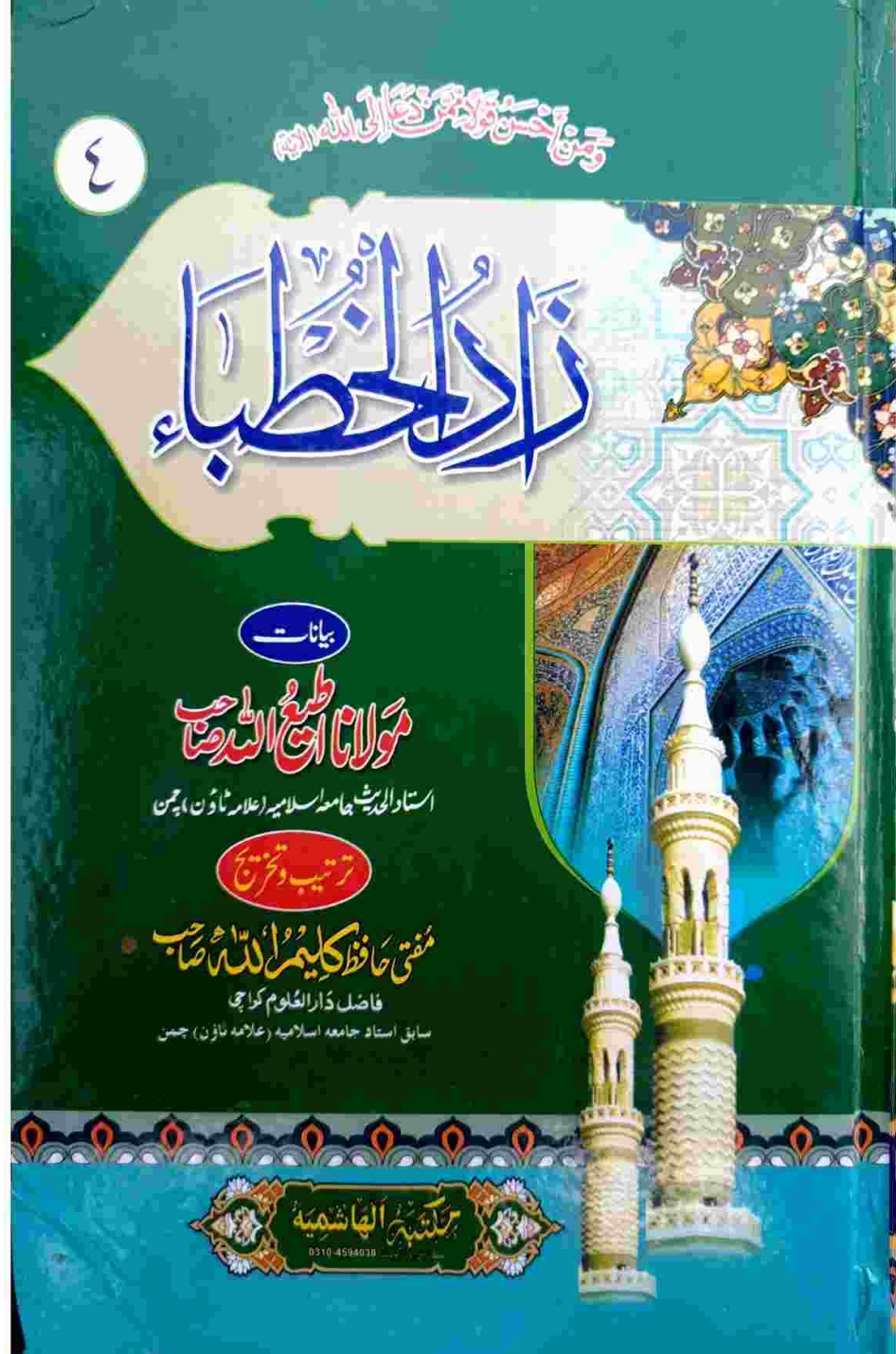 زادالخطباء ۴