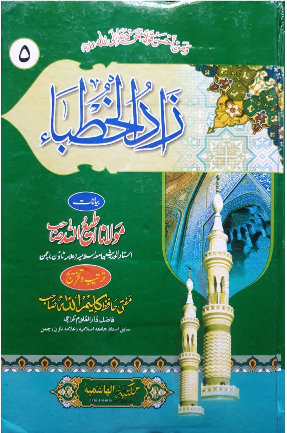 زادالخطباء ۵