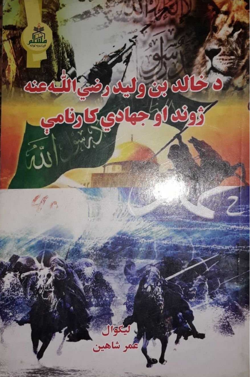 د خالد بن وليد رضي الله عنه ژوند