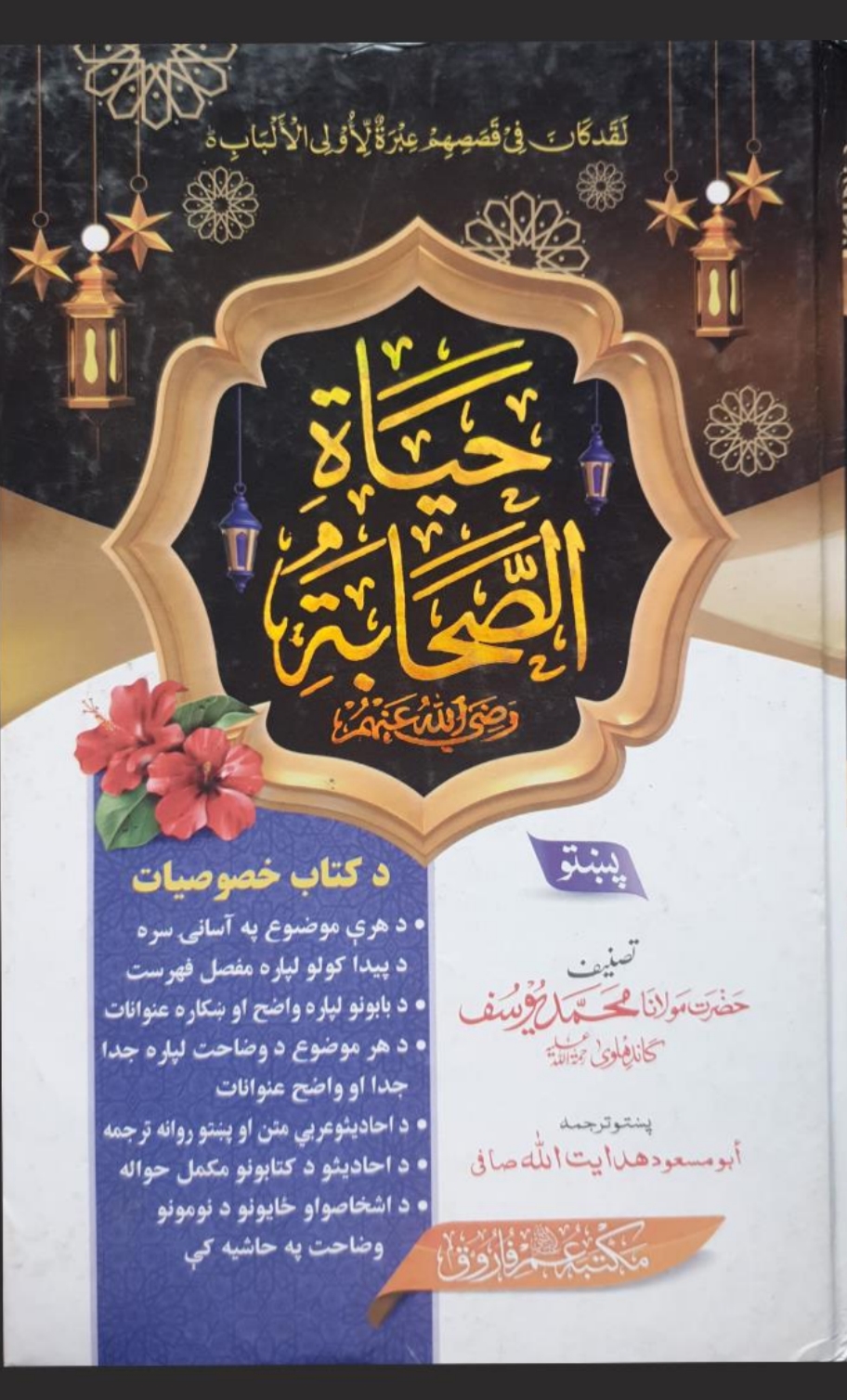 حياة الصحابه ۱