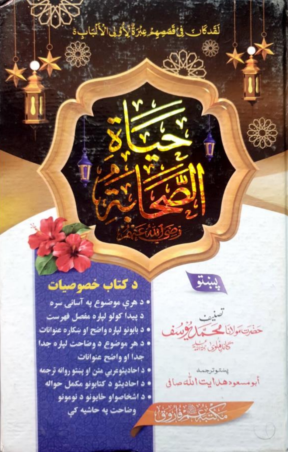حياة الصحابه ۲