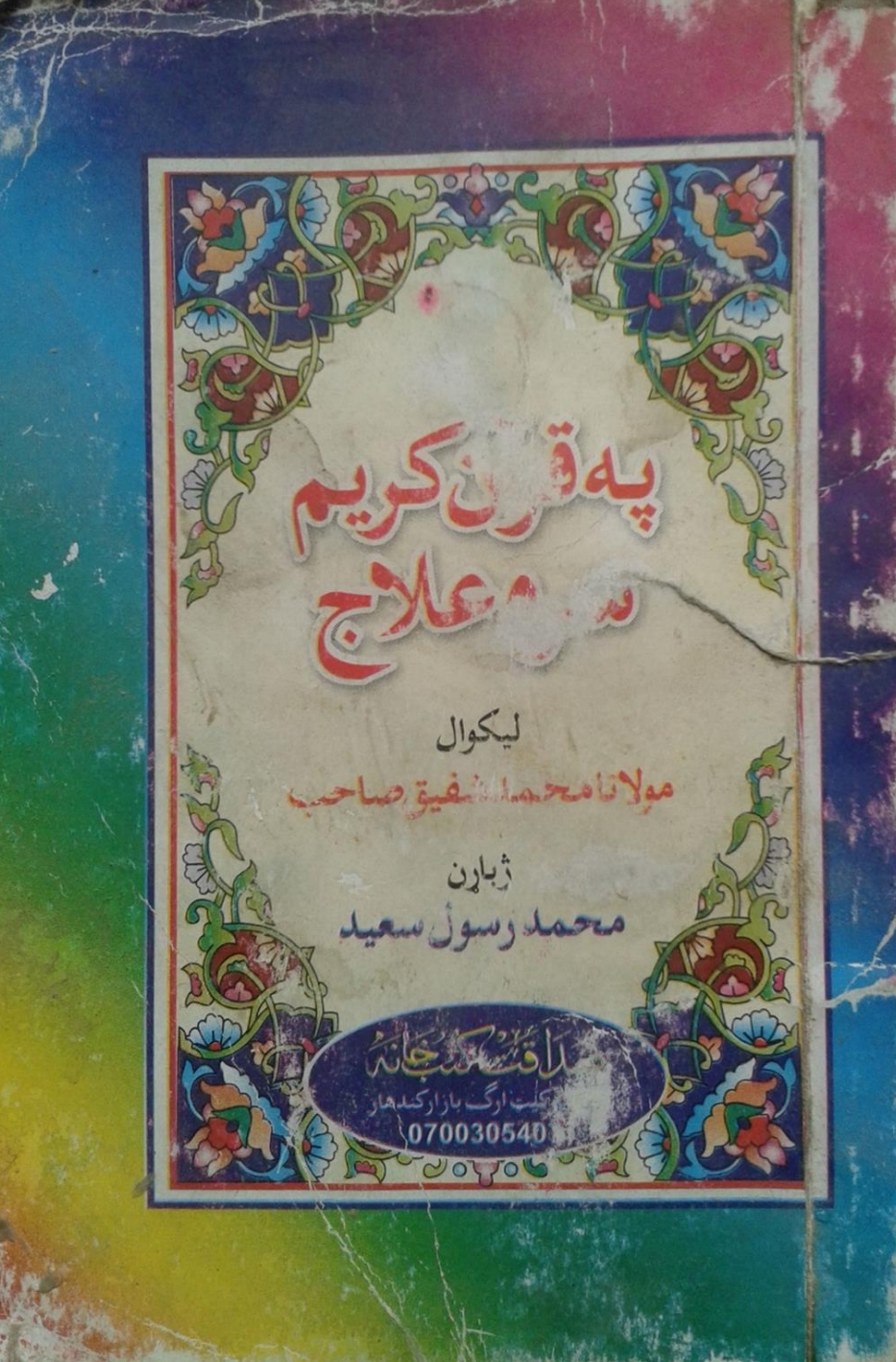 په قران کريم سره علاج