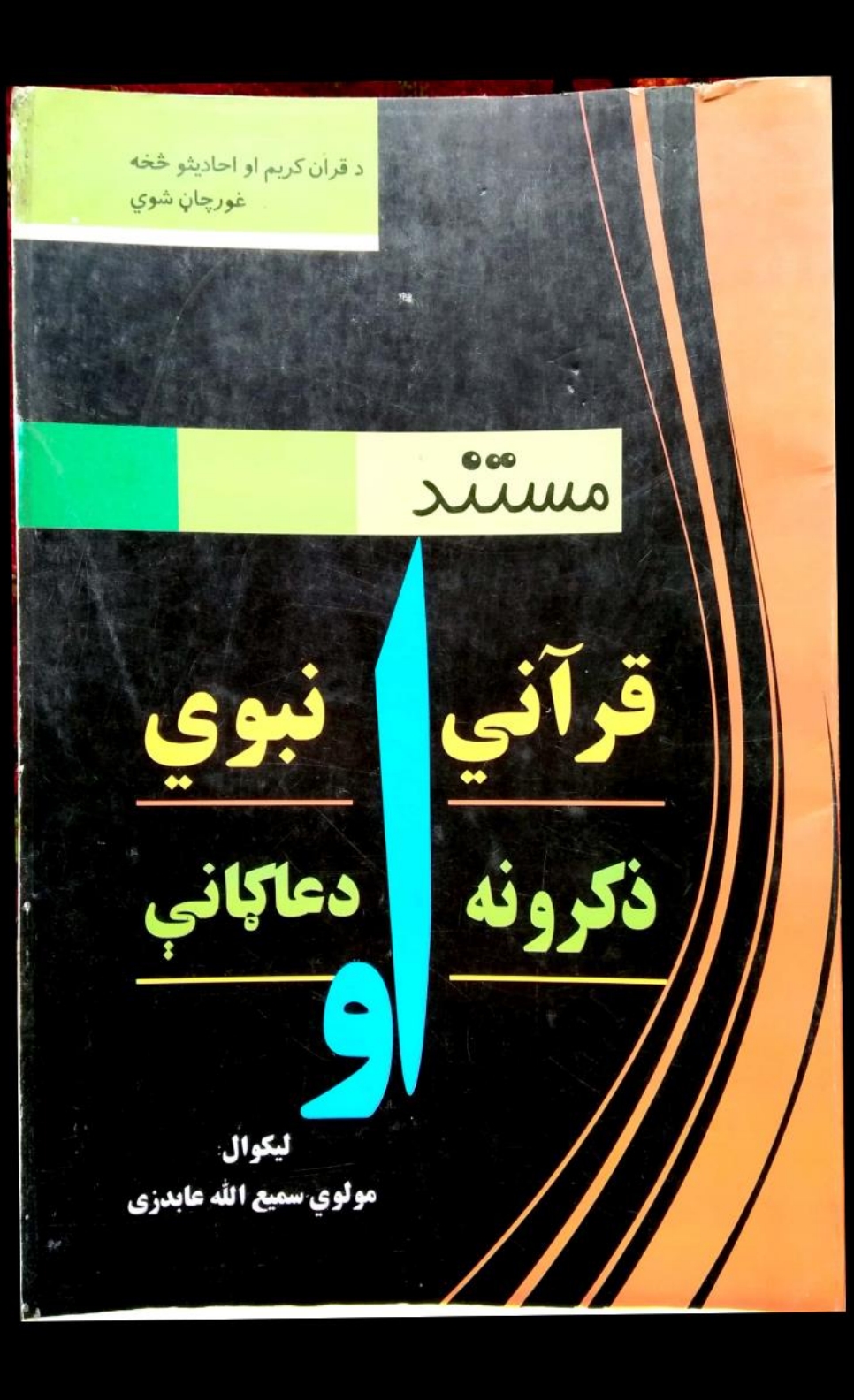 مستند قرآني  نبوي ذکرونه او دعاګانې