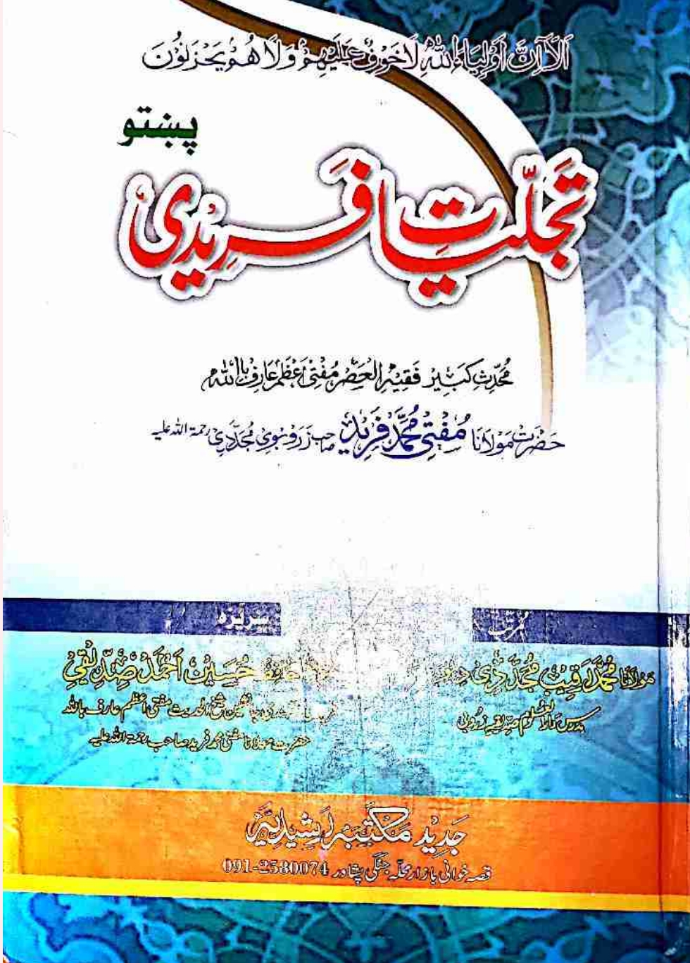 تجلیات فريدي