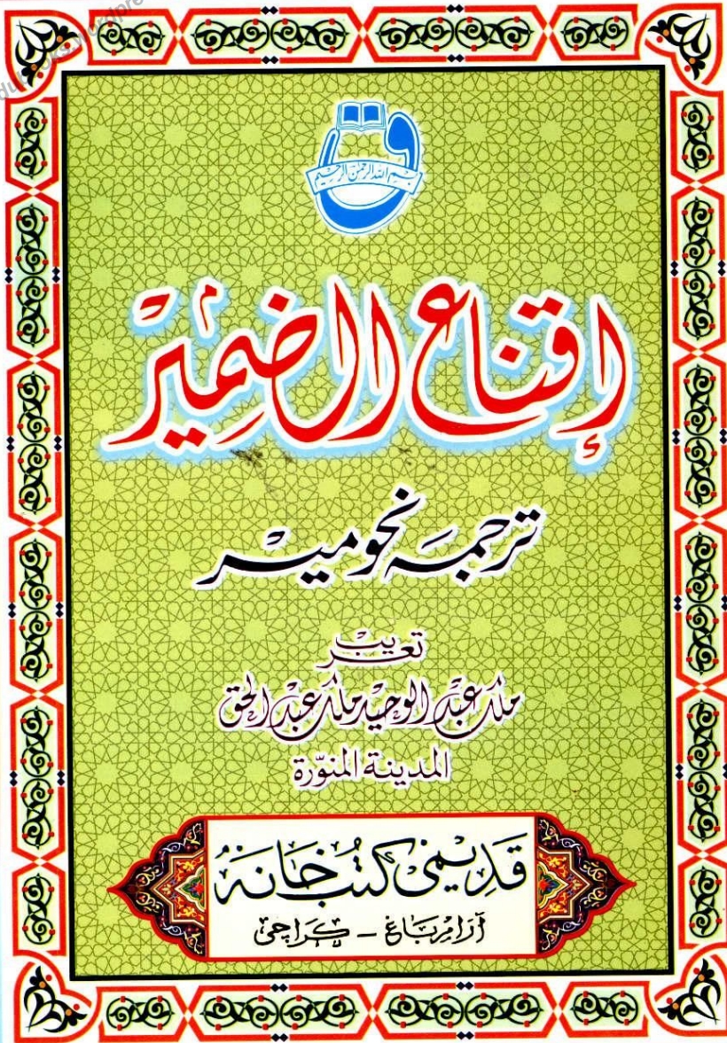 اقناع الضمير