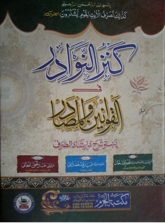 کنز_النوادر_فی_القونین_المصادر_پشتو_ارشاد_الصرف
