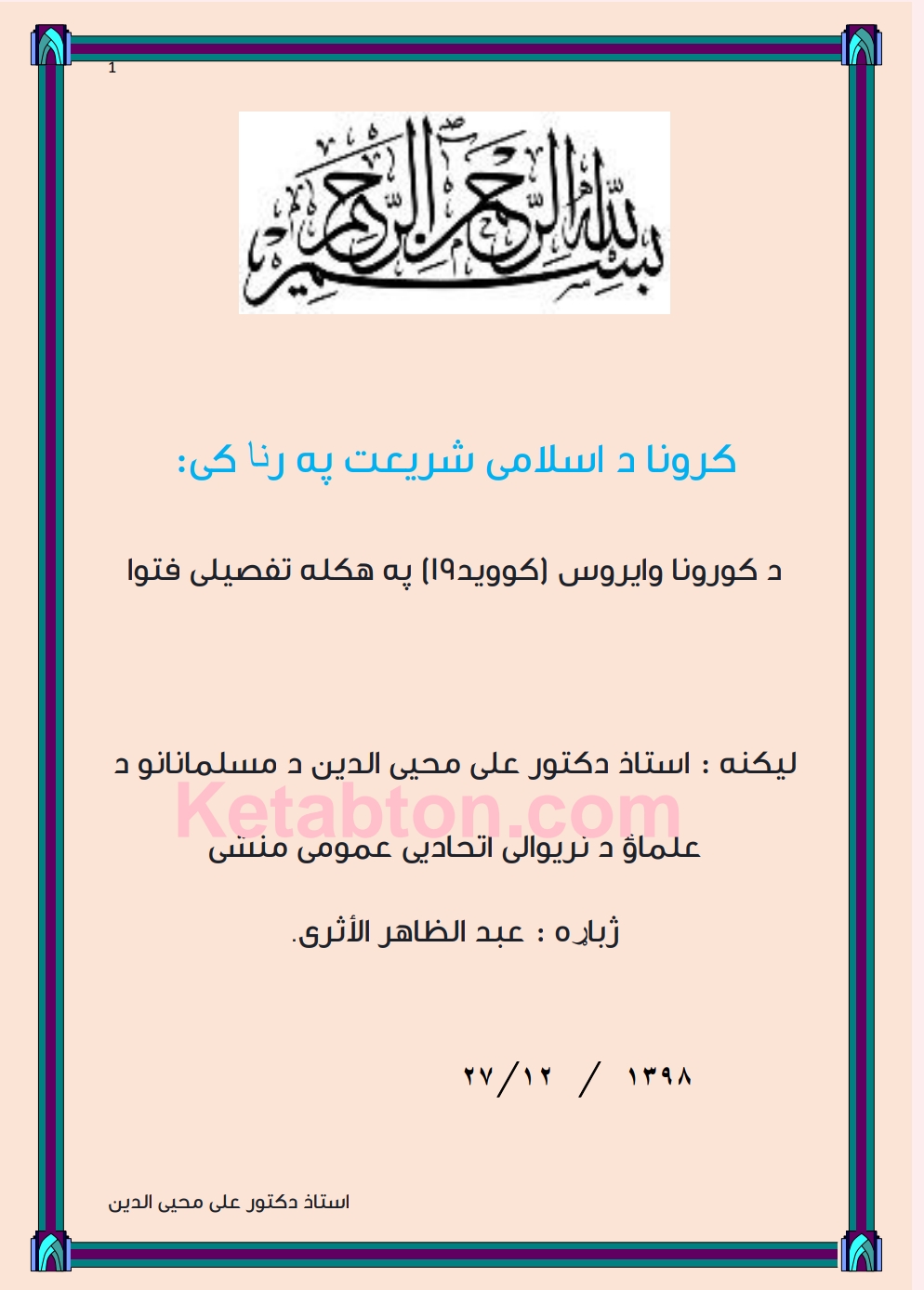 کرونا د اسلامي شرعيت په رڼا کي