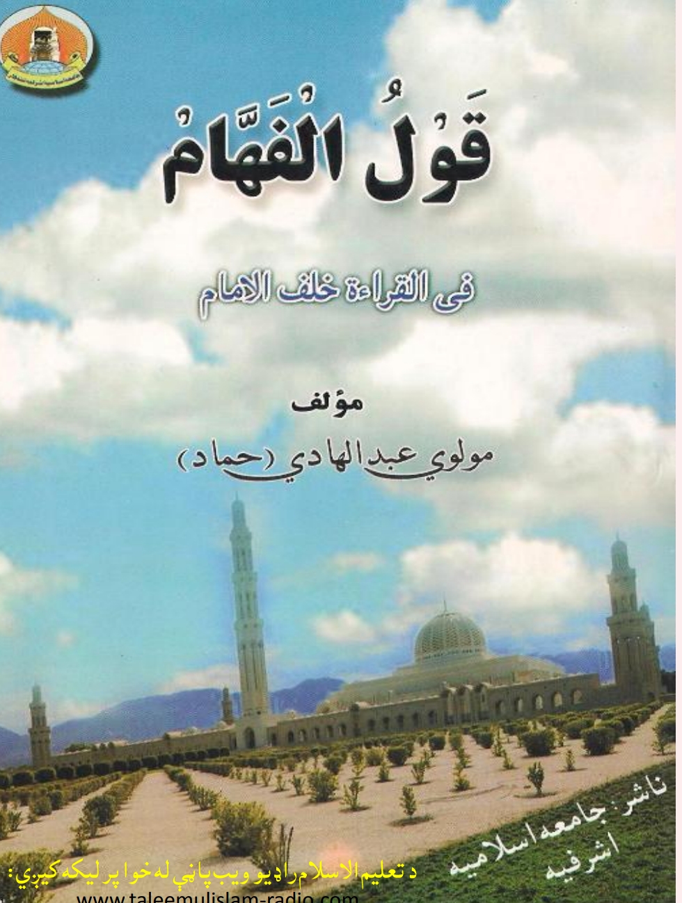 القول الفهام في القرائت خلف الامام