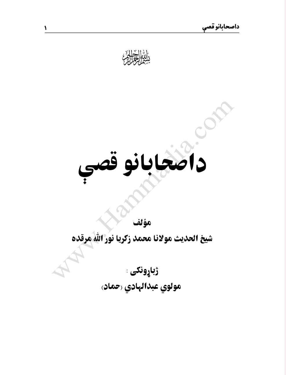 د اصحابانو قصې